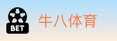 牛八体育 logo